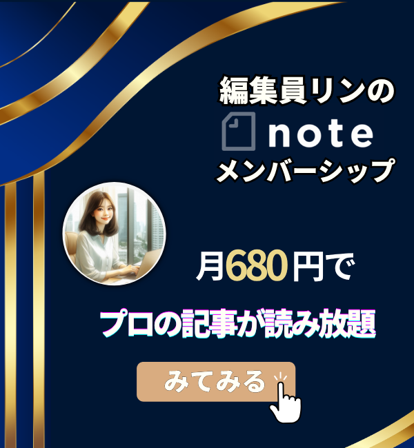 編集員リンのnoteメンバーシップ - 月980円でプロの記事が読み放題